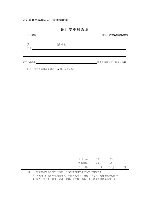 设计变更联系单及设计变更审批单