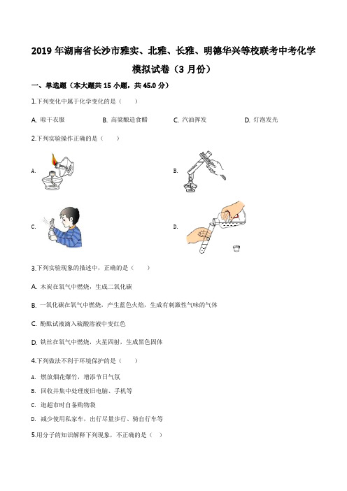 精品解析：湖南长沙雅实、北雅、长雅、明德华兴等校2019届九年级联考中考模拟(3月份)化学试j题(原卷版)