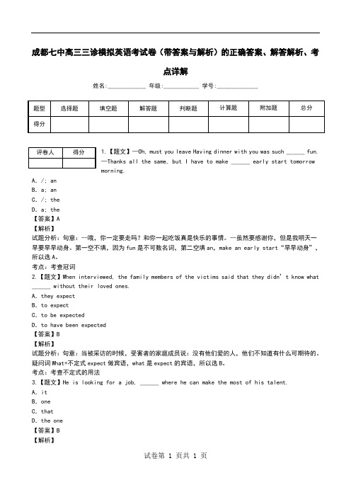 成都七中高三三诊模拟英语考试卷(带答案与解析)解答解析、考点详解.doc