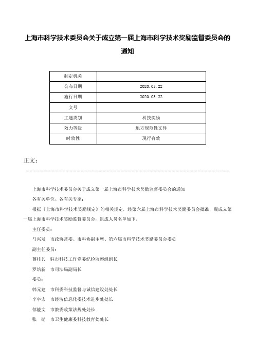 上海市科学技术委员会关于成立第一届上海市科学技术奖励监督委员会的通知-