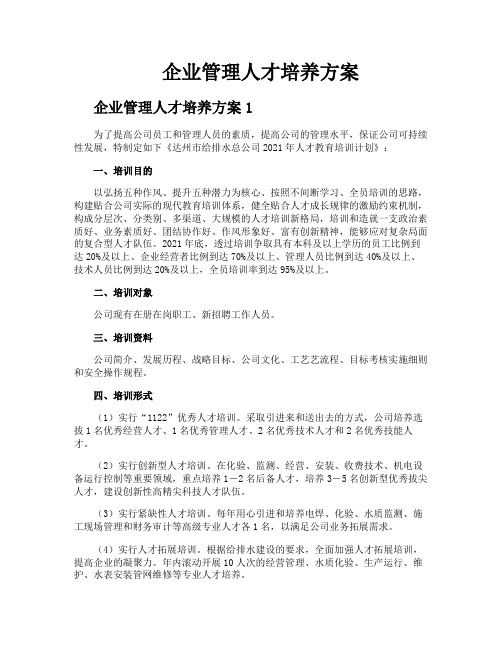 企业管理人才培养方案