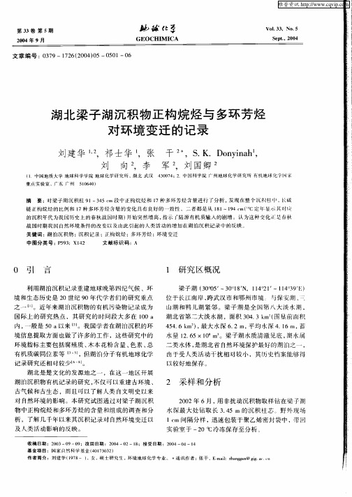 湖北梁子湖沉积物正构烷烃与多环芳烃对环境变迁的记录