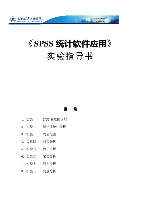 SPSS实验指导书(全)