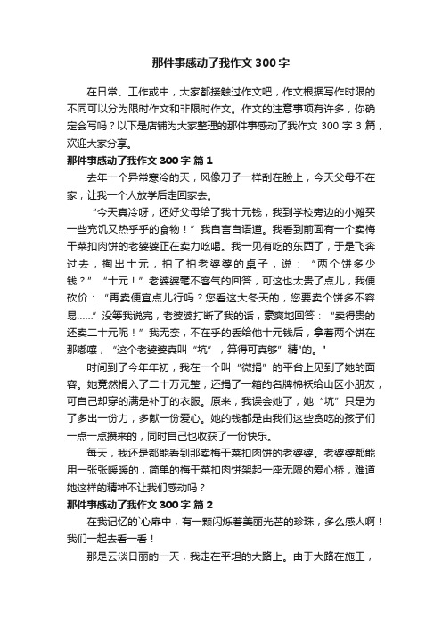 那件事感动了我作文300字