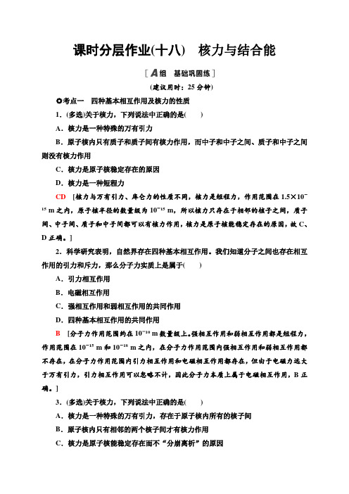 核力与结合能—2020-2021学年新教材人教版(2019)高中物理选择性必修第三册同步检测