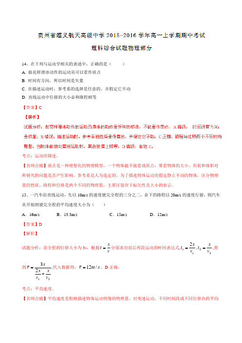 【全国百强校】贵州省遵义航天高级中学2015-2016学年高一上学期期中考试理综物理试题解析(解析版)