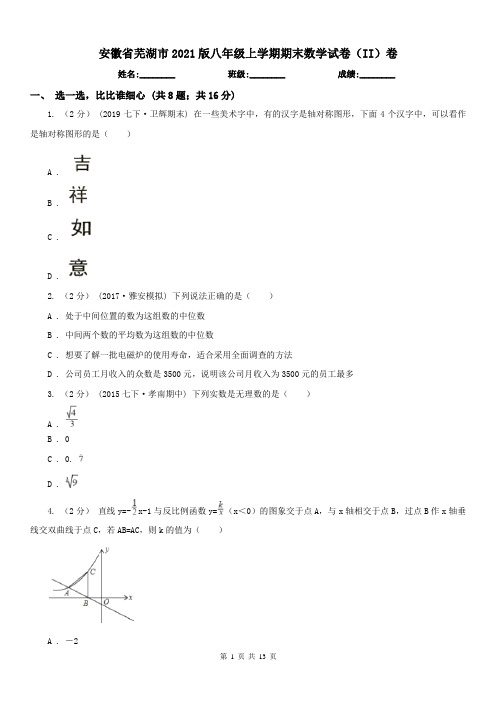 安徽省芜湖市2021版八年级上学期期末数学试卷(II)卷