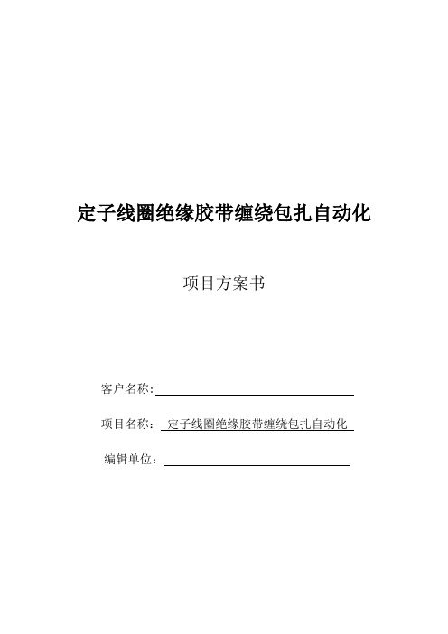 定子线圈绝缘胶带缠绕包扎自动化  方案书