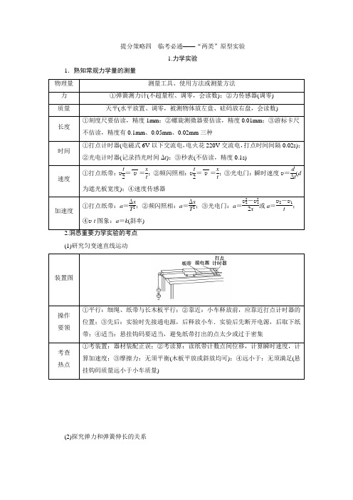 2019高考物理考前提分策略讲义：提分策略四 临考必通——“两类”原型实验Word版含答案