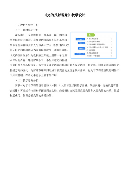 最新教科版小学五年级科学上册《光的反射现象》优质教学设计