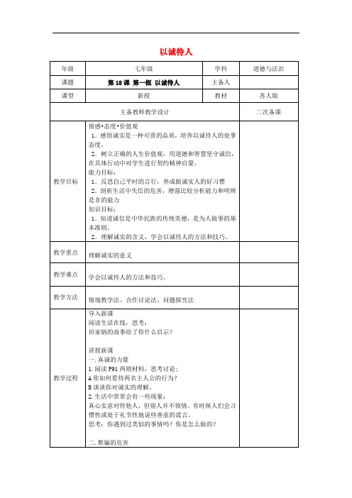 七年级道德与法治下册 第六单元 提高道德修养 第18课 诚信为本 第1框 以诚待人教案 苏教版(1)