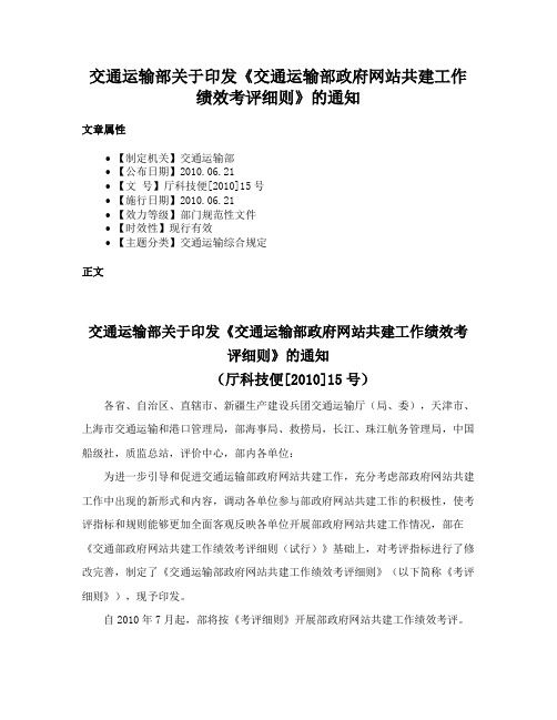 交通运输部关于印发《交通运输部政府网站共建工作绩效考评细则》的通知