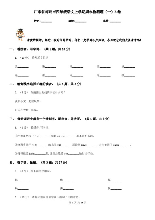 广东省梅州市四年级语文上学期期末检测题(一)B卷