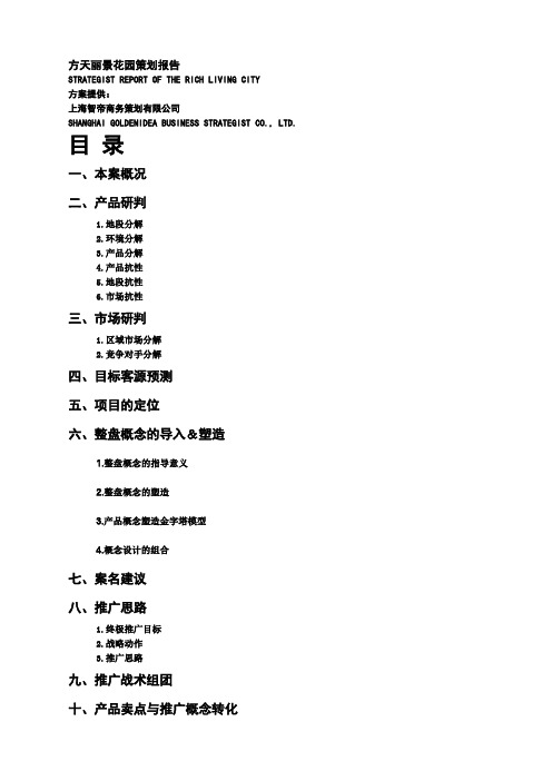 丽景花园策划报告