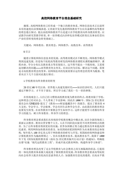 高校网络教育平台理念基础研究