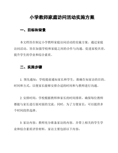 小学教师家庭访问活动实施方案