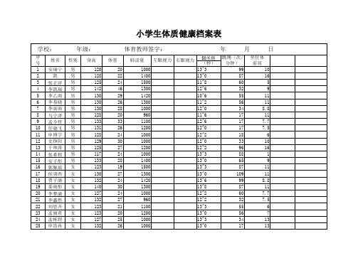 小学生体质健康档案表