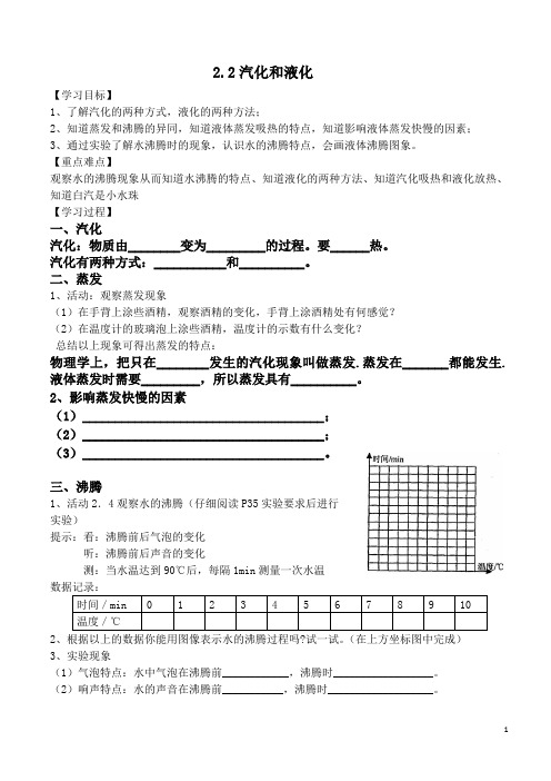 苏科版初中物理八年级上册 2.2  汽化和液化 导学案(无答案)