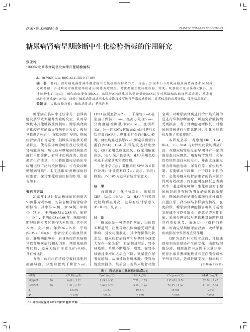 糖尿病肾病早期诊断中生化检验指标的作用研究