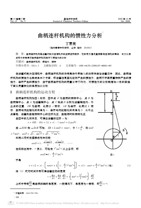 曲柄连杆机构的惯性力分析