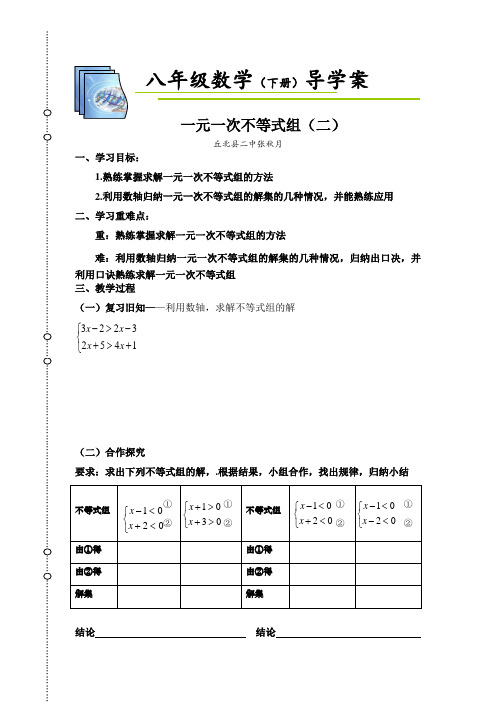 数学北师大版八年级下册一元一次不等式组的解导学案