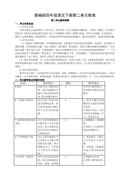 最新部编版四年级语文下册第二单元教案