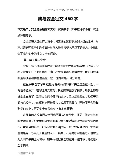 我与安全征文450字