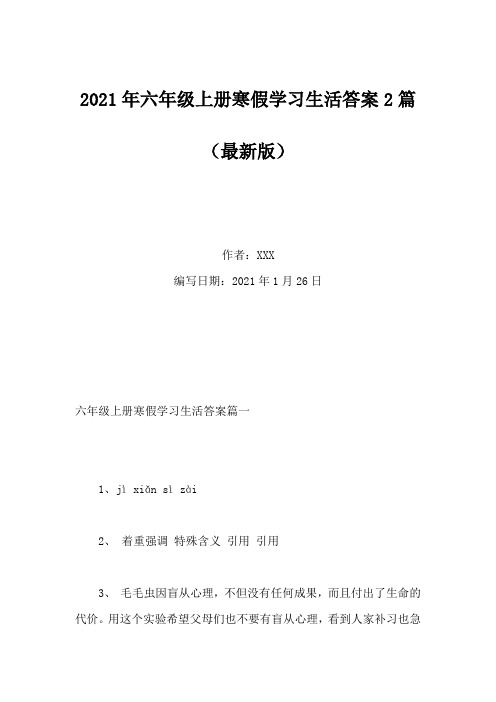 2021年六年级上册寒假学习生活答案2篇