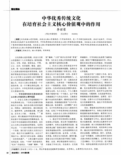 中华优秀传统文化在培育社会主义核心价值观中的作用