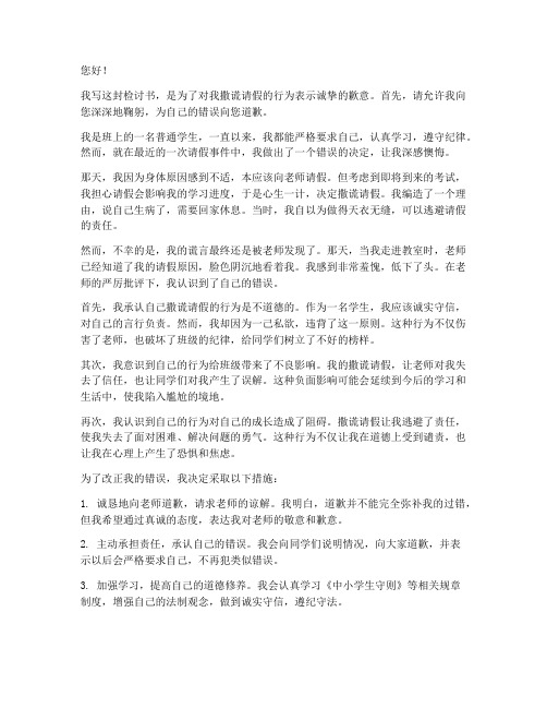 撒谎请假被老师发现检讨书