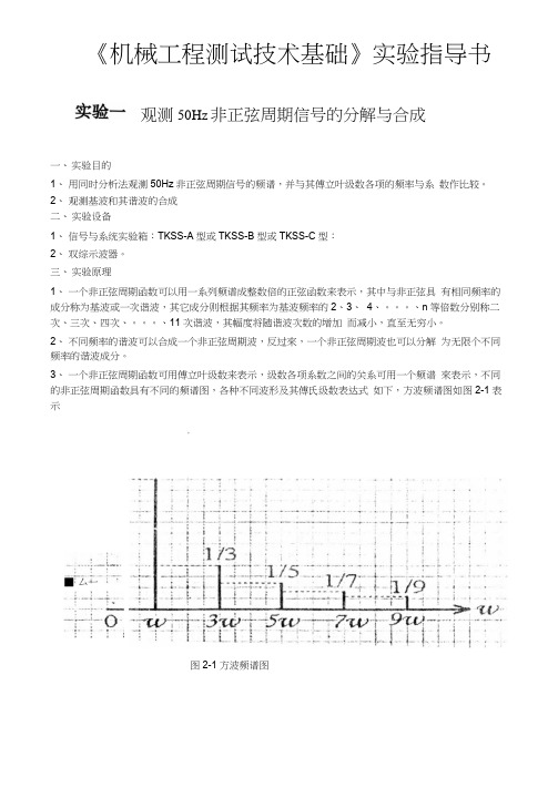 机械工程测试技术基础实验指导书讲解