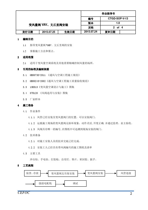 暖通施工作业指导书-13变风量阀安装