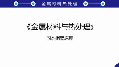 1-金属材料与热处理-固态相变原理