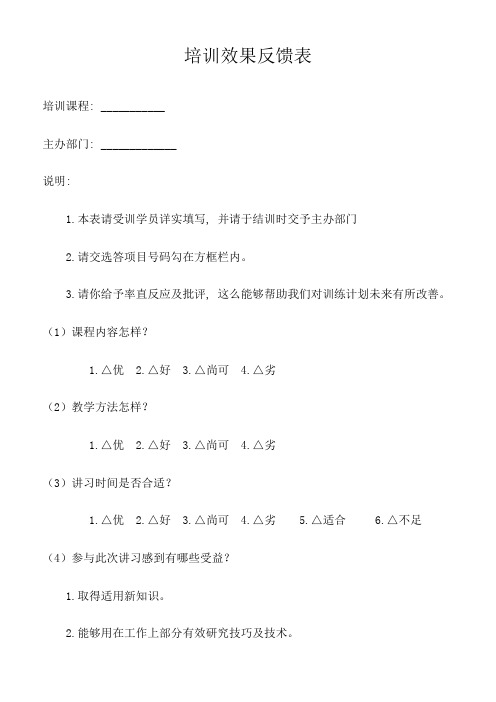 培训效果反馈表