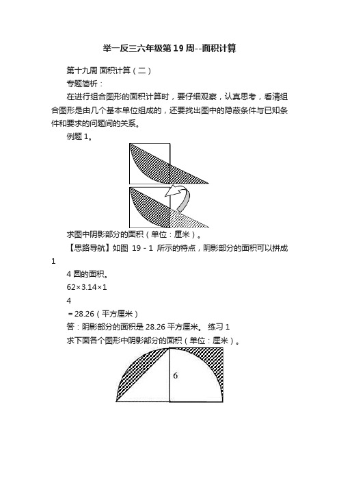 举一反三六年级第19周--面积计算