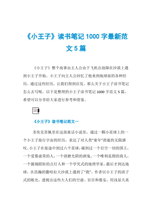 《小王子》读书笔记1000字最新范文5篇