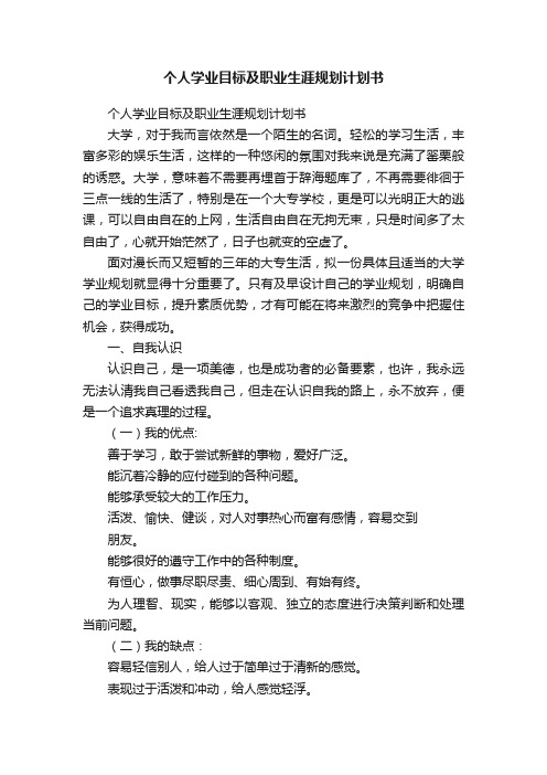 个人学业目标及职业生涯规划计划书