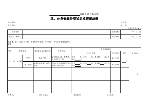 31、墩、台身安装外观鉴定检查记录表(外观记录表8.6.2)