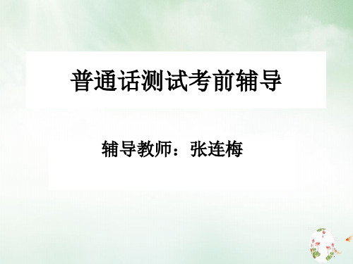 普通话测试考前辅导教材(PPT66页)