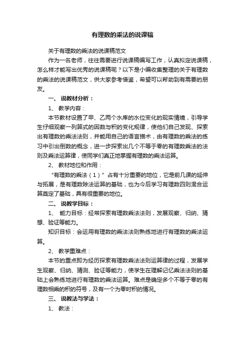 关于有理数的乘法的说课稿范文