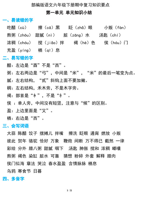 部编语文六年级下册期中复习知识要点(1-4单元知识点总结)