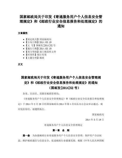 国家邮政局关于印发《寄递服务用户个人信息安全管理规定》和《邮政行业安全信息报告和处理规定》的通知