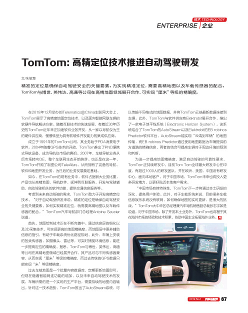 TomTom：高精定位技术推进自动驾驶研发