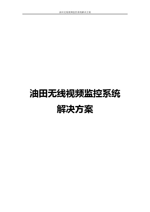 油田无线视频监控系统解决方案