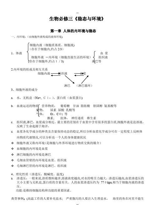 人教版高中生物必修三知识点详解