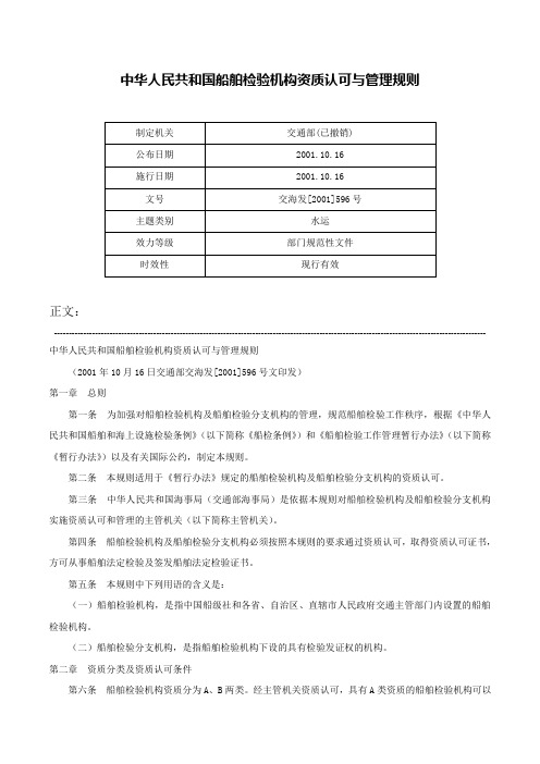 中华人民共和国船舶检验机构资质认可与管理规则-交海发[2001]596号