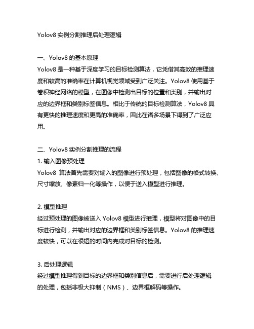 yolov8实例分割推理后处理逻辑