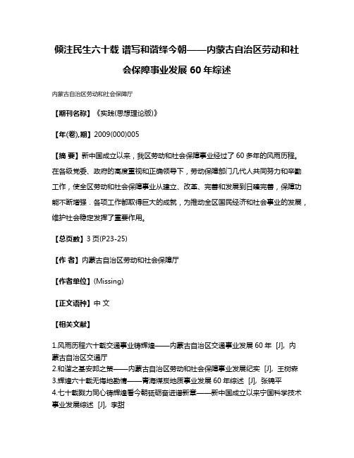 倾注民生六十载 谱写和谐绎今朝——内蒙古自治区劳动和社会保障事业发展60年综述