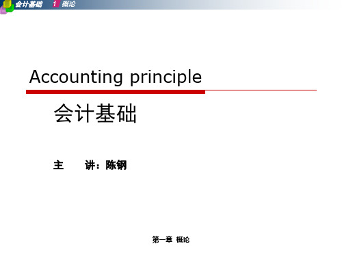 会计基础与实务概论会计基础与实务课件PPT课件