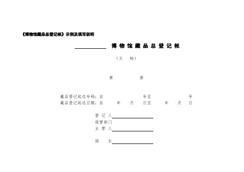 《博物馆藏品总登记帐》示例及填写说明